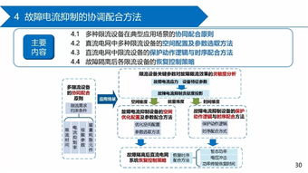 ppt 全球能源互联网研究院有限公司 贺之渊 直流电网故障电流抑制技术挑战与展望