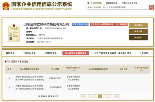 山东蓝翔教育科技集团被列入经营异常名录 未按规定期限公示年度报告